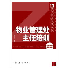 物業服務全程培訓之物業管理處主任核心能力提升指南
